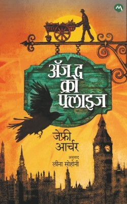 AS THE CROW FLIES(Paperback, JEFFREY ARCHER, LEENA SOHONI)