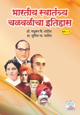 Bhartiya Swatnatra Chalvalicha Itihas (Bhag 1)(Paperback, Dr.Madhukar V. Patil, Prof. Sunil B. Patil)