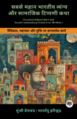 Greatest Indian Satire and Social Commentary Fiction Ever Written: Emotional Works on Love, Social Norms & Moral Dilemmas (including Charitraheen, Premashram, Kamayani & more!)(Grapevine Books); सबसे महान भारतीय व्यंग्य और सामाजिक टिप्पणी कथा: नैतिकता, भ्रष्टाचार और मुक्ति पर ज्ञानवर्धक कार्य (गबन, 
