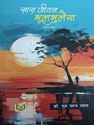 Sara Jeevan Bhul Bhulaiya(Paperback, Dr. Guru Saran Lal)