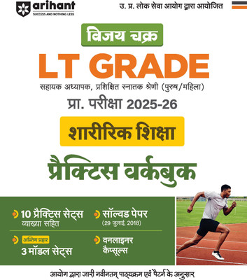 Arihant LT Grade Sharirik Shiksha (Physical Education) Practice Workbook 2025-26 | Vijay Chakra UP Assistant Teacher Exam Guide | 10 Practice Sets with Explanations, 3 Model Sets, Solved Paper (2018) & Online Capsule | Hindi Medium(Paperback, Dr. Vinayak Vats)