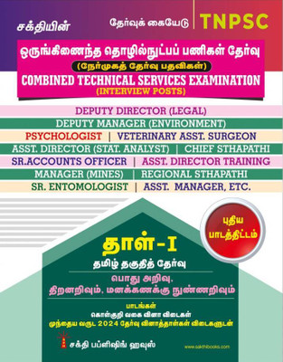 TNPSC Combined Technical Services Examination (Non - Interview Posts) Paper - I Tamil(Paperback, Sundaresan . C)
