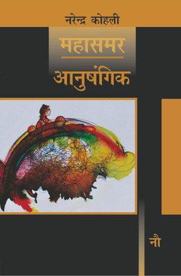 Anushangik : Mahasamar 9 (Deluxe Edition)(Hindi, Hardcover, Kohli Narendra)