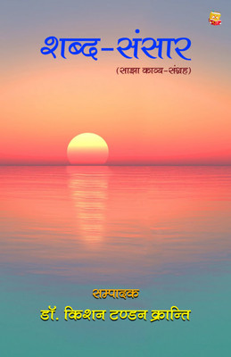 Shabd-Sansar : Sajha Kavy-Sangrah(Paperback, Dr. Kishan Tandon Kranti)