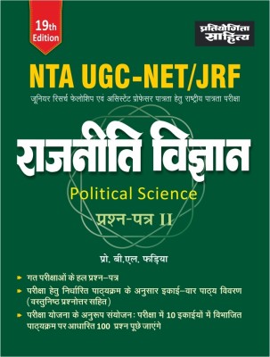 UGC NET POLITICAL SCIENCE PAPER 2(Hindi, Paperback, Dr. B.L.Fadia)