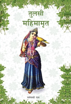 Tulasi Mahimamrita  - Tulasi Mahimamrita by Sarvasakshi Das(Hindi, Paperback, Sarvasakshi Das)