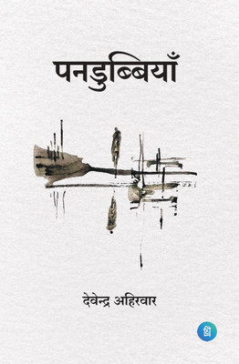 Pandubbiyaan(Paperback, Devendra Ahirwar)