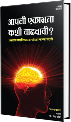 Aapli Ekagrata Kashi Vadhavavi - How to Develop Super Power Memory Book in Marathi, Boost your Brain Books, Concentration, Motivational, Self Help(Paperback, Vijoy Prakash, Meera Ghandge, Saket Prakashan) Aapli Ekagrata Kashi Vadhavavi - How to Develop Super Power Memory Book in Marathi, Boost your Brain Books, Concentration, Motivational, Self Help(Paperback, Vijoy Prakash, Meera Ghandge, Saket Prakashan)
