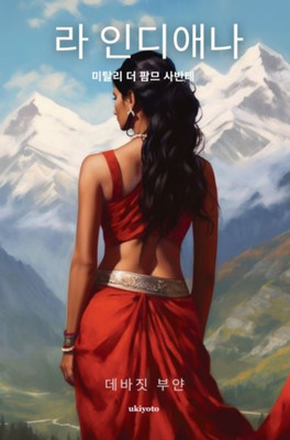 La Indiana(Korean, Paperback, Bhuyan Devajit)