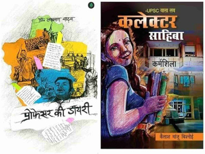 Professor Ki Diary & UPSC Wala Love - Collector Sahiba | BESTSELLER COMBO | Hindi Edition(India, Lacman)