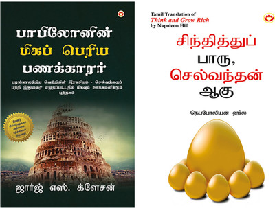 Self help Books in Tamil : The Richest Man in Babylon in Tamil + Think and Grow Rich in Tamil(Paperback, George S. Clason, Napoleon Hill)