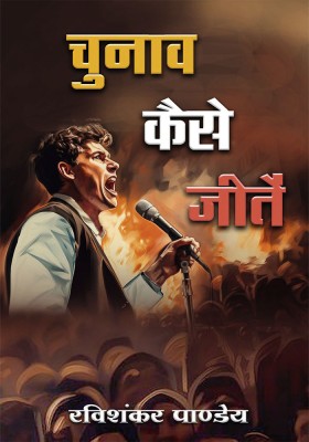 chunav kaise jite [ चुनाव कैसे जीते }(Paperback, Ravishankar Pandey)