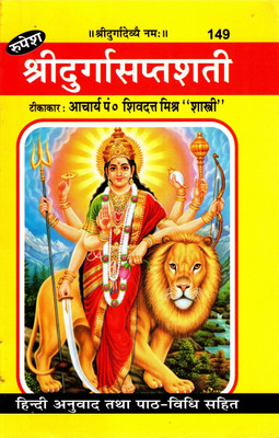 Shri Durga Saptshati (SIZE-21.5x14x1 CM)(Code-149) / Sri Durga Shapt Sati (Shivadutti Hindi Commentary/ Vyakhya Sahit) - (Rupesh Thakur Prasad Prakashan / Publication, Varanasi)(Paperback, Acharya Pandit Shri Shivdutta Mishra Shastri)