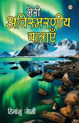 Meri Awismarneey Yatrayen (मेरी अविस्मरणीय यात्राएं)(Hindi, Paperback, Joshi Himanshu)