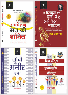 Aapke Avchetan Man Ki Shakti, The Quick and Easy Way to Effective Speaking, Socho aur Ameer Bano & How to Win Friends and Influence People (In Hindi) - Combo Set of 4 Books(Paperback, Dr. Joseph Murphy, Dale Carnegie, Napoleon Hill) Aapke Avchetan Man Ki Shakti, The Quick and Easy Way to Effective Speaking, Socho aur Ameer Bano & How to Win Friends and Influence People (In Hindi) - Combo Set of 4 Books(Paperback, Dr. Joseph Murphy, Dale Carnegie, Napoleon Hill)