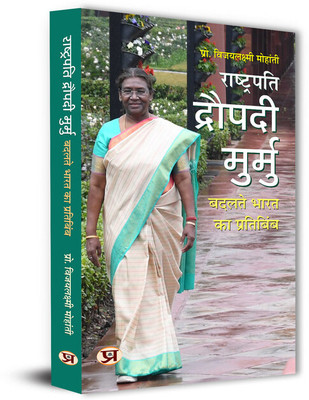 President Droupadi Murmu : A Reflection of Changing Bharat | Rashtrapati Droupadi Murmu: Badalte Bharat ka Pratibimb Book In Hindi(Paperback, Vijaya Lakshmi Mohanty)