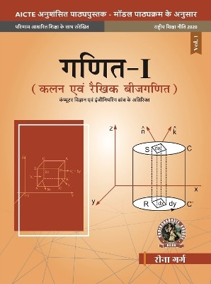 Mathematics I
Calculus and Linear Algebra [For Non Computer Science Engineering Branches] | AICTE Prescribed Textbook (Hindi)(Paperback, Reena Garg)