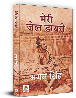 Meri Jail Diary(Hindi, Paperback, Singh Bhagat)