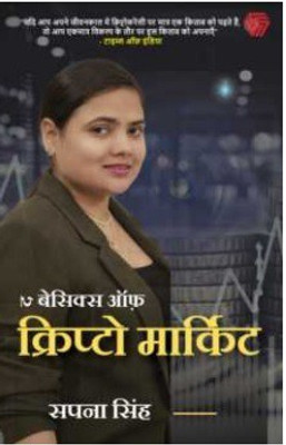 The Basics of Crypto Market (Hindi Paperback, SAPNA SINGH)(Paperback, SAPNA SINGH)