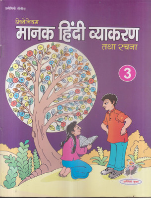 MILLENNIUM MANAK HINDI VYAKARAN AVAM RACHNA CLASS 3(Paperback, RAJENDRA MANAV)