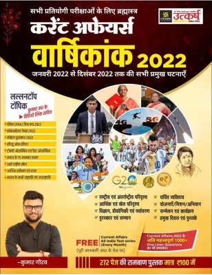 Utkarsh Current Affairs Varshikank 2023 Year Current Affairs Yearly 2023 Special Hindi kumar gaurav sir(Paperback, Kumar Gaurav)