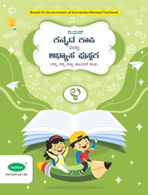 Subhas Kannada Kapi and Abyasa Pustaka 1st Language Class 4  - Kannada Copy Cum Workbook 1st Language Class 4(Paperback, A Satish)