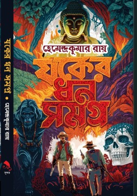 Jakher Dhan Samagra | Collection of Bengali Suspense, Adventure and Mystery Stories By Bestselling Bengali Author Hemendra Kumar Roy |Trending(Hardcover, Hemendra Kumar Roy)