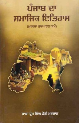 PUNJAB DA SAMAJAK ITIHAS(Paperback, BABA PREM SINGH HOTI MARDAN)