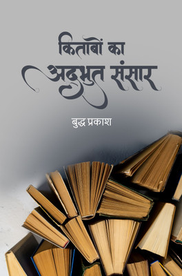 KITABON KA ADBHUT SANSAR(Paperback, Buddha Prakash)