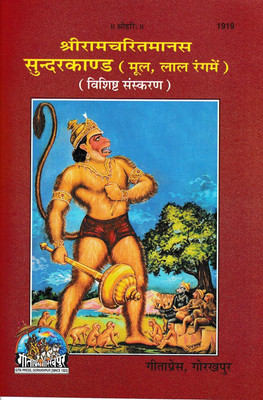 GITA PRESS, GORAKHPUR Sundarkand With Meaning (Hindi) (Book Code - 1919)(:), Hindi, GEETAPRESS, GORAKHPUR)