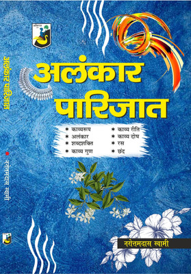 Alankar Parijat(Paperback, Narottamdas Swami)