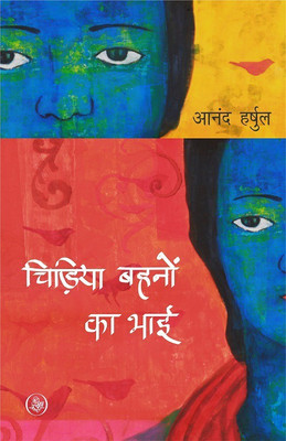 Chidiya Bahnon Ka Bhai(Hindi, Paperback, Anand Harshul)