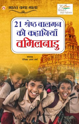 21 Shreshth Baalman ki Kahaniyan In Tamilnadu(Paperback, Rochika Arun Sharma)