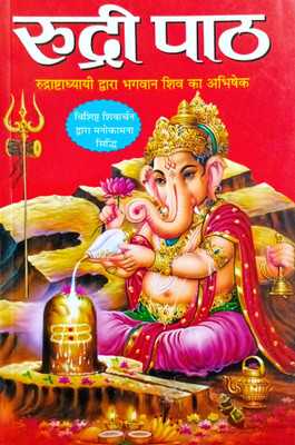 Rudri Path Hindi Manoj Publications(Paper Book, Hindi, LAXMI PRAKASHAN)