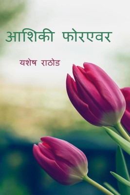 Aashiqui Forever. / आशिकी फोरएवर(Hindi, Paperback, Rathod Yashesh)