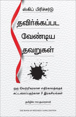 The Book of Mistakes: 9 Secrets To Creating A Successful Future (Tamil)(Tamil, Paperback, Prichard Skip)