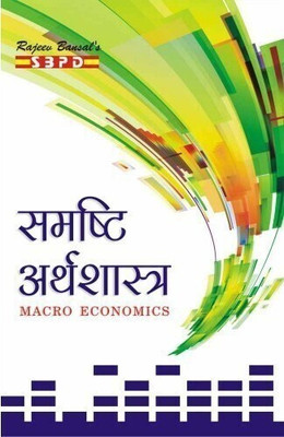 Macro Economics 1 Edition(Hindi, Paperback, DR.V.C.SINHA, DR.PUSHPA SINHA)