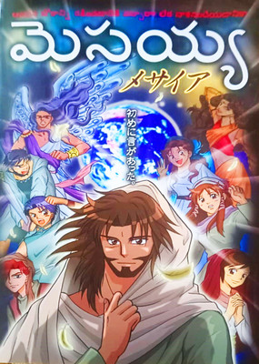 Messiah - మెస్సయ్యా Jesus Story Manga Book(Paperback, Tyndale House)
