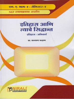 Itihas aani Tyache Siddhant - History and its Theories in Marathi - For MA Part 1 - Semester 1 - History Itihas(Paperback, Kalyan Chavan)