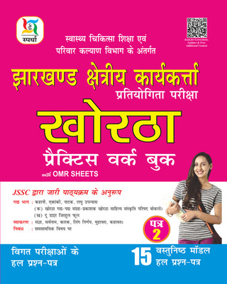 JSSC Chetriya Karyakrta Khortha Practice Work Book -Paper-2(Paperback, Ajay Bhagerke)