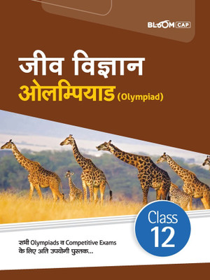 (Old Edition) Arihant BLOOM CAP Jeev Vigyan Olympiad Class 12(Paperback, Chirag Mendawat)