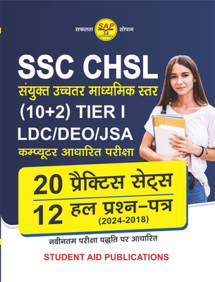 SSC CHSL 2025 (10+2) Tier-I LDC/DEO/JSA CBT Exam 20 Practices Sets 2024 with 12 Solved Papers Latest in Hindi(Paperback, Student Aid Publications)