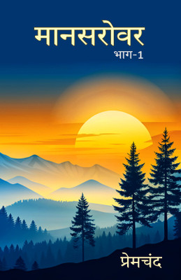 Mansarovar Part - 1: Thakur Ka Kuan Tatha Anya Kahaniyan(Paperback, Munshi Premchand)