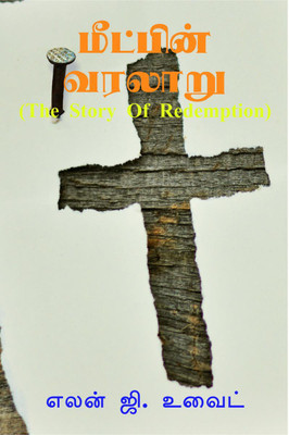 THE STORY OF REDEMPTION / மீட்பின் வரலாறு(Tamil, Paperback, Ellen G White)