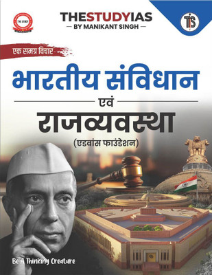 Indian Polity And Constitution For UPSC (Hindi) By Manikant Singh | First Edition (Latest) | Civil Services Exam- Prelims And Mains 2025 | State PSCs Civil Services Exams/PCS Exams(Paperback, Manikant Singh)