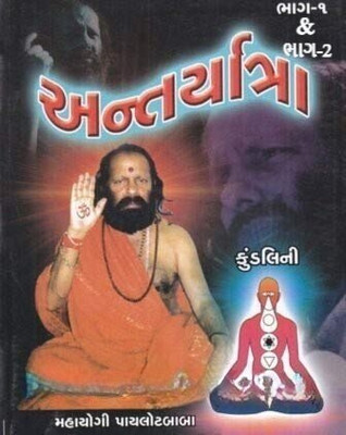 Antaryatra Kundalini (Gujarati Translation of Inner Journey Part 1 and 2)(Paperback, Mahayogi Pilot Baba)
