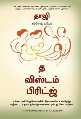 The Wisdom Bridge: Nine Principles to a Life that Echoes in the Hearts of Your Loved Ones (Tamil)(Hardcover, Kamlesh D. Patel)