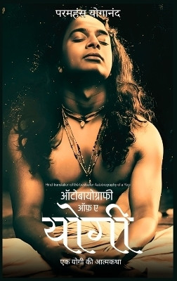 Autobiography of a Yogi(Hindi, Hardcover, Yogananda Paramahansa)