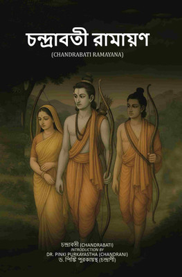 চন্দ্রাবতী রামায়ণ (Chandrabati Ramayana) [Hardcover](Hardcover, চন্দ্রাবতী (Chandrabati) Introduction by Dr. Pinki Purkayastha (Chandrani))