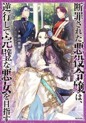 The Condemned Villainess Goes Back in Time and Aims to Become the Ultimate Villain (Light Novel) Vol. 1(English, Paperback, Narayama Bakufu)